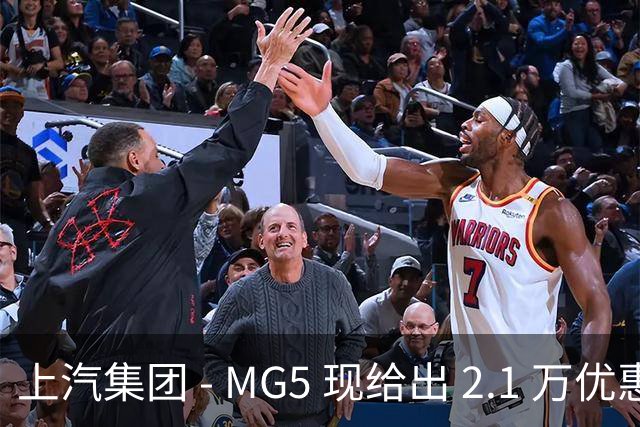 上汽集团 - MG5 现给出 2.1 万优惠！最低起售价仅 4.69 万