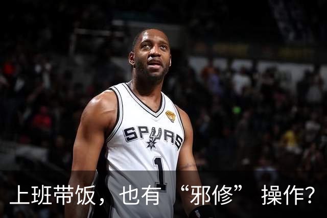 上班带饭，也有 “邪修” 操作？果然，打工人脑子太聪明了