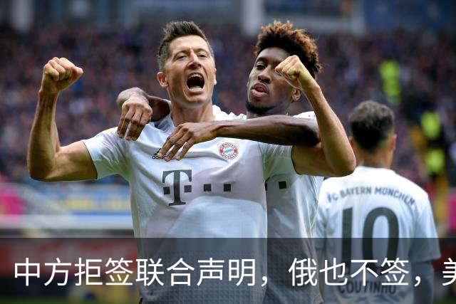 中方拒签联合声明，俄也不签，美国反华新规生效，欧盟抢着开首枪