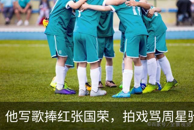 他写歌捧红张国荣，拍戏骂周星驰不是人，最后穷到要靠刘銮雄接济