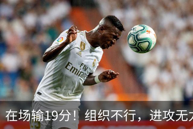 在场输19分！组织不行，进攻无力 球迷：徐杰要转会吗？