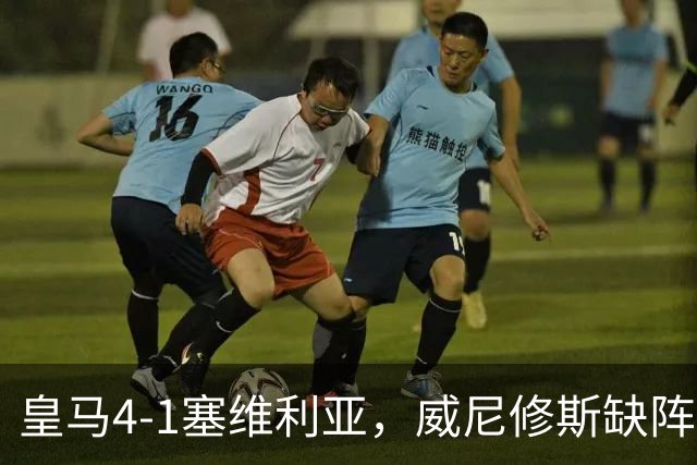 皇马4-1塞维利亚，威尼修斯缺阵反显灵动，姆巴佩梅开二度