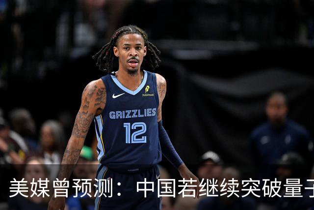 美媒曾预测：中国若继续突破量子科技，将在27年引新一轮科技革命
