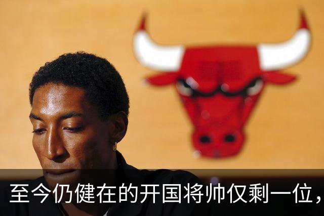 至今仍健在的开国将帅仅剩一位，今年已103岁高龄，身体依旧硬朗