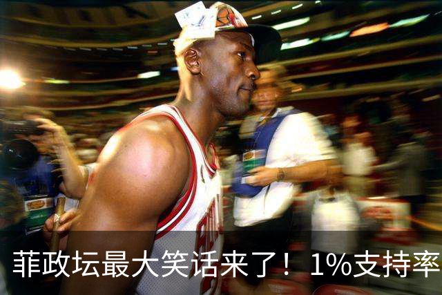 菲政坛最大笑话来了！1%支持率的特奥多罗，竟反过来给中国扣帽子