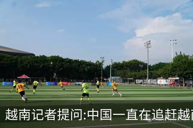 越南记者提问:中国一直在追赶越南?越南教授的回答直接打她脸