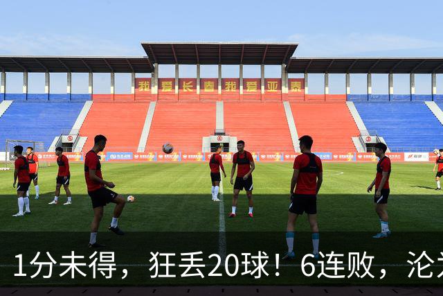 1分未得，狂丢20球！6连败，沦为五大联赛最惨球队，2次换帅仍无解